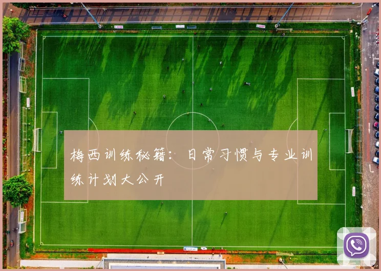梅西训练秘籍：日常习惯与专业训练计划大公开