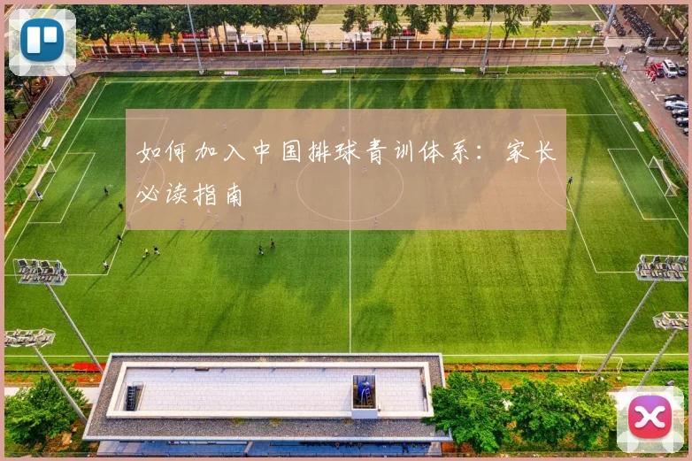 如何加入中国排球青训体系：家长必读指南