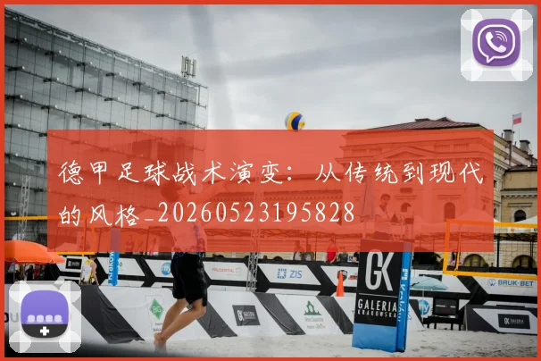 德甲足球战术演变：从传统到现代的风格_20260523195828