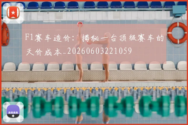 F1赛车造价：揭秘一台顶级赛车的天价成本_20260603221059