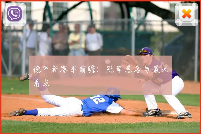 德甲新赛季前瞻:冠军悬念与最大看点