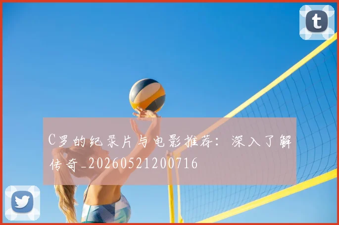 C罗的纪录片与电影推荐：深入了解传奇_20260521200716