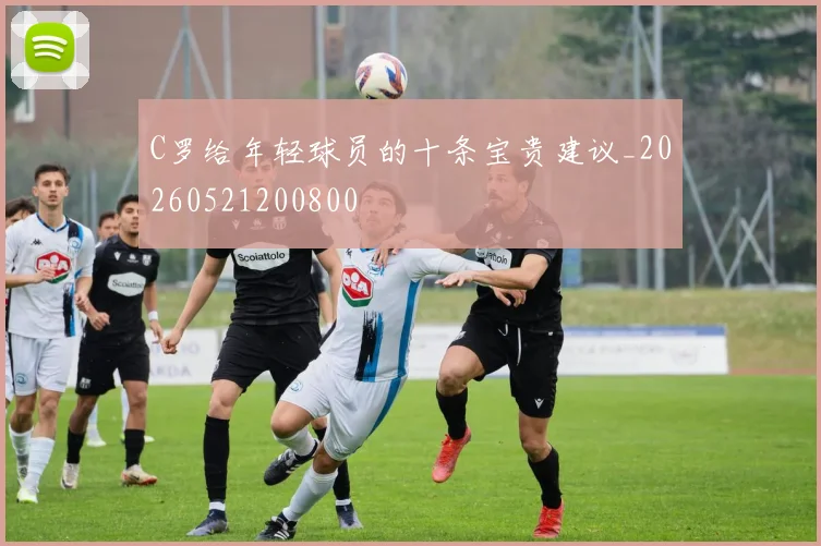 C罗给年轻球员的十条宝贵建议_20260521200800