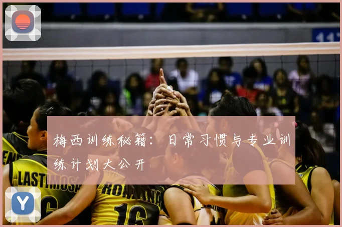 梅西训练秘籍：日常习惯与专业训练计划大公开