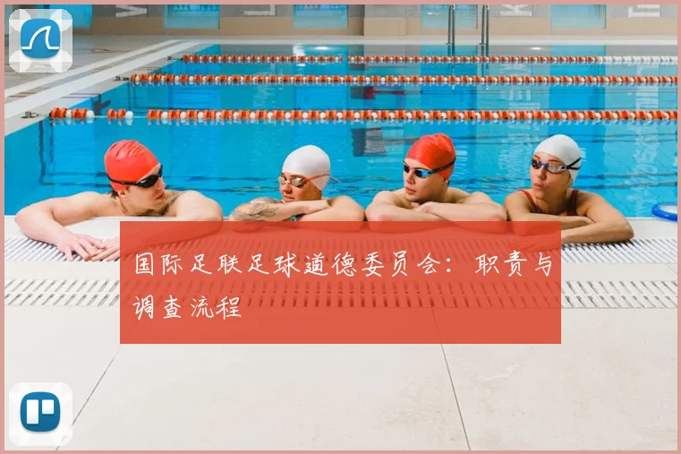 国际足联足球道德委员会:职责与调查流程