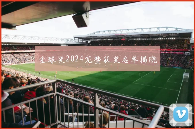 金球奖2024完整获奖名单揭晓