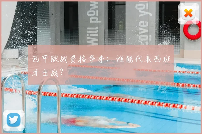 西甲欧战资格争夺：谁能代表西班牙出战？