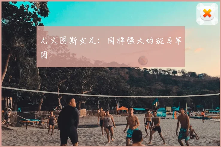 尤文图斯女足：同样强大的斑马军团