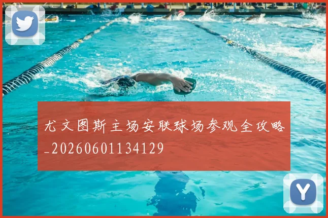 尤文图斯主场安联球场参观全攻略_20260601134129