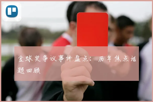 金球奖争议事件盘点：历年焦点话题回顾