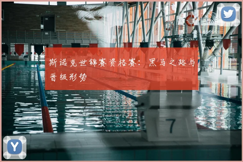 斯诺克世锦赛资格赛：黑马之路与晋级形势