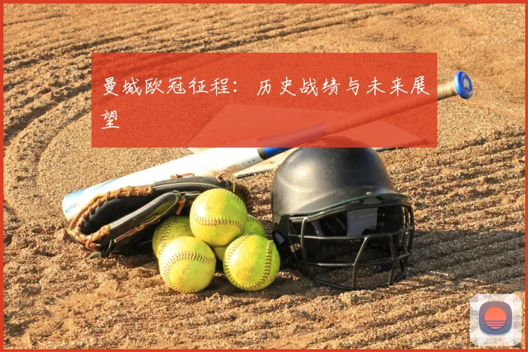 曼城欧冠征程：历史战绩与未来展望