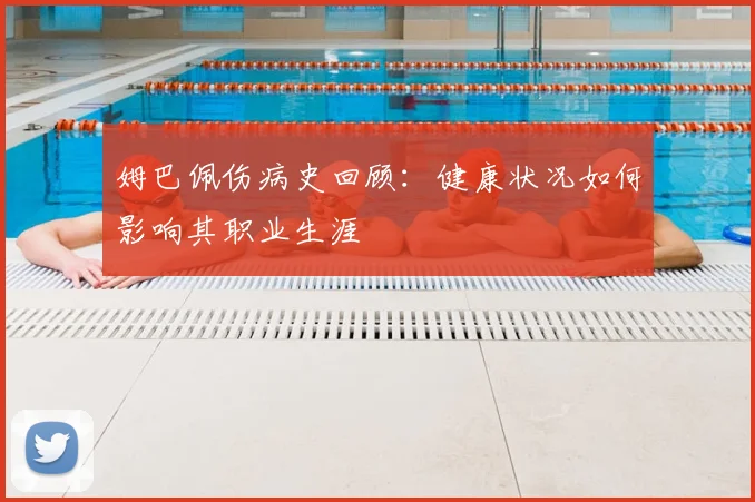 姆巴佩伤病史回顾:健康状况如何影响其职业生涯