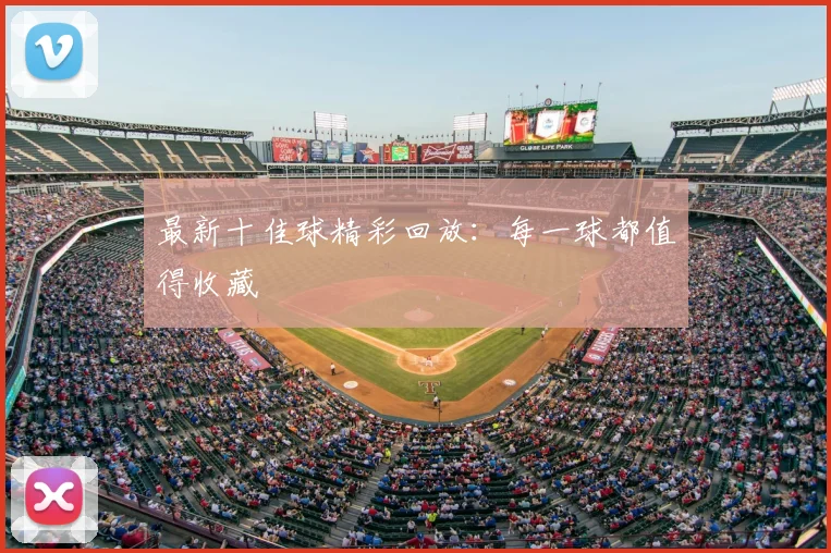 最新十佳球精彩回放：每一球都值得收藏