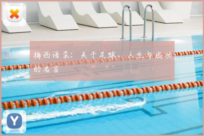 梅西语录：关于足球、人生与成功的名言