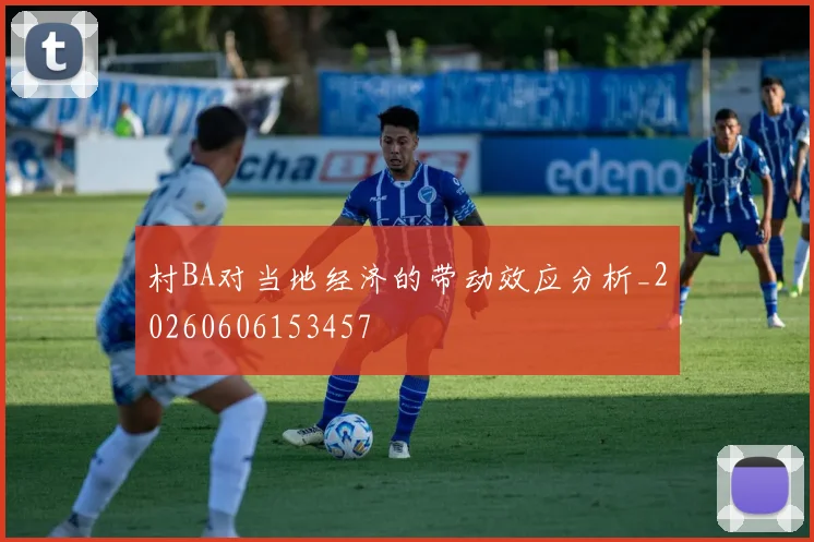 村BA对当地经济的带动效应分析_20260606153457