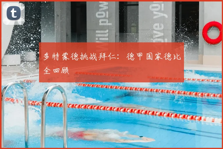 多特蒙德挑战拜仁：德甲国家德比全回顾