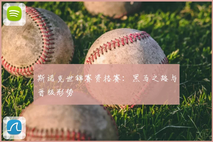 斯诺克世锦赛资格赛：黑马之路与晋级形势