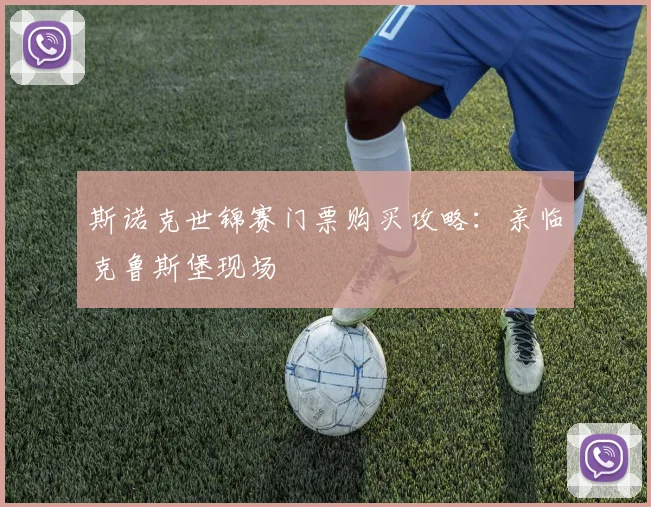 斯诺克世锦赛门票购买攻略：亲临克鲁斯堡现场