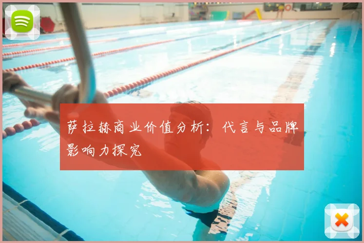 萨拉赫商业价值分析：代言与品牌影响力探究
