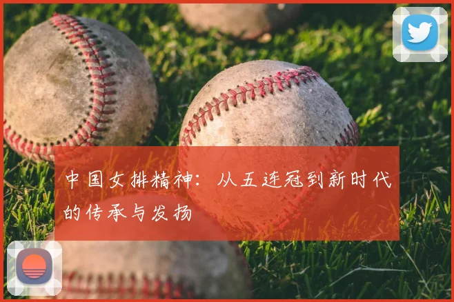 中国女排精神：从五连冠到新时代的传承与发扬
