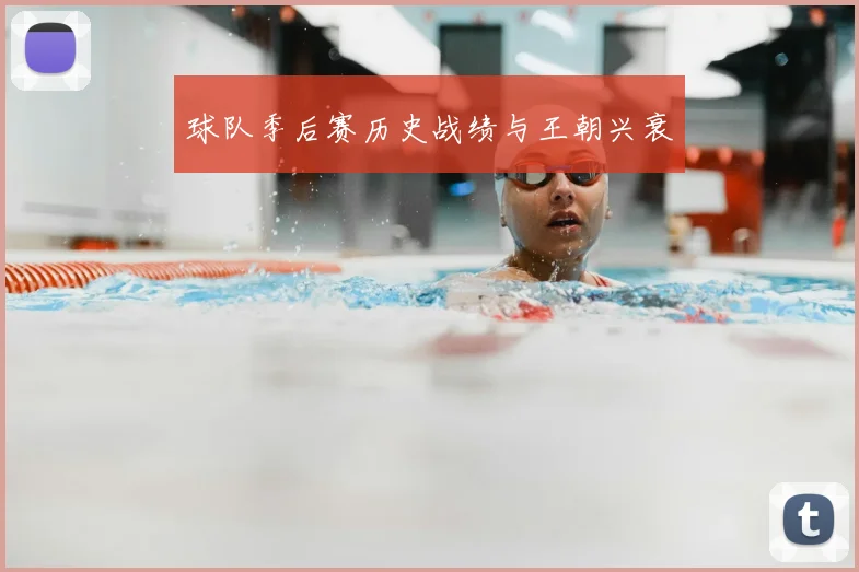 球队季后赛历史战绩与王朝兴衰