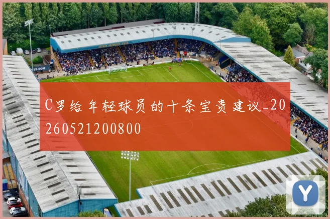 C罗给年轻球员的十条宝贵建议_20260521200800