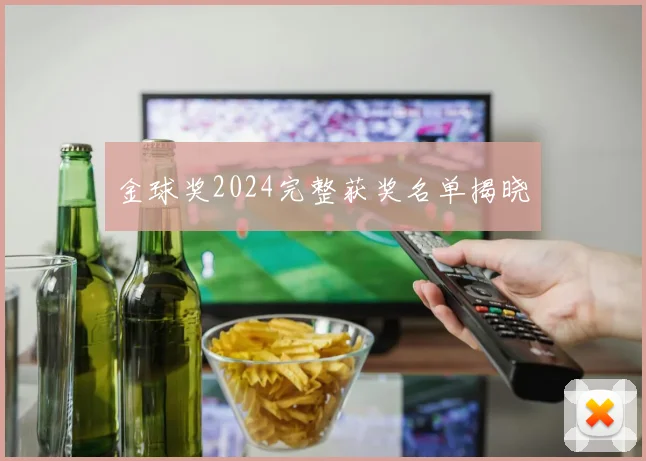 金球奖2024完整获奖名单揭晓