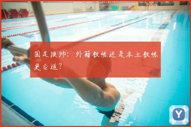 国足换帅：外籍教练还是本土教练更合适？
