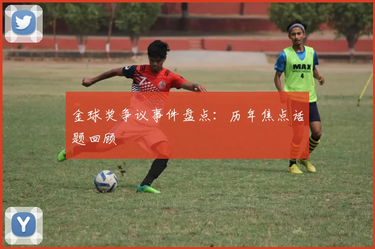 金球奖争议事件盘点：历年焦点话题回顾