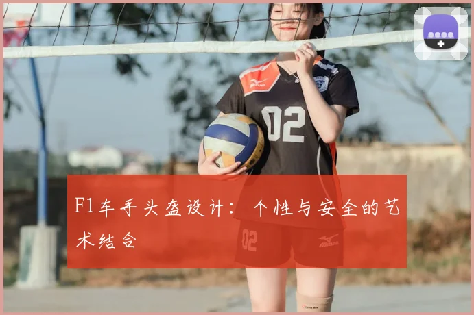 F1车手头盔设计：个性与安全的艺术结合