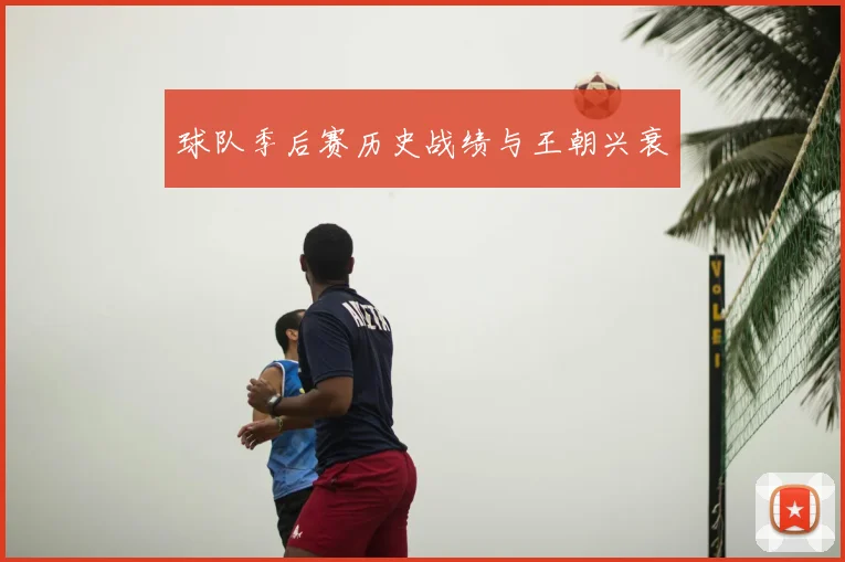 球队季后赛历史战绩与王朝兴衰