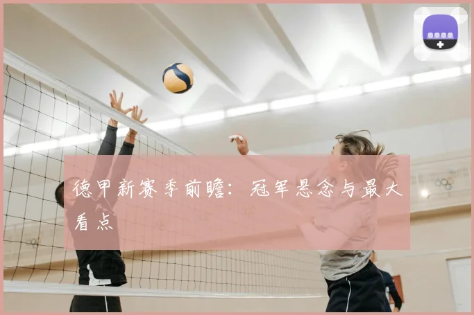 德甲新赛季前瞻:冠军悬念与最大看点