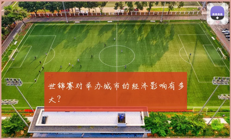 世锦赛对举办城市的经济影响有多大？