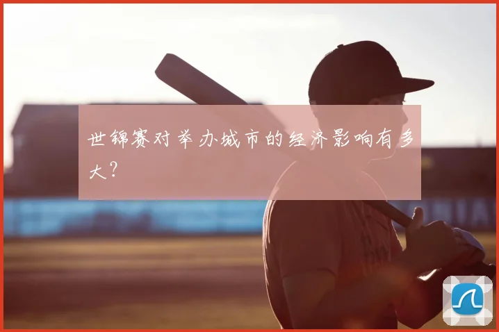 世锦赛对举办城市的经济影响有多大？