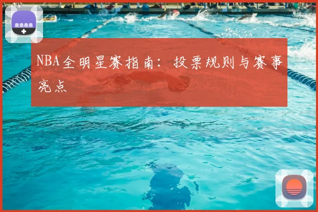 NBA全明星赛指南：投票规则与赛事亮点