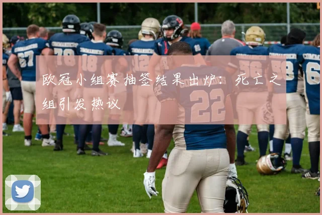 欧冠小组赛抽签结果出炉：死亡之组引发热议